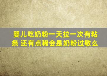 婴儿吃奶粉一天拉一次有粘条 还有点稀会是奶粉过敏么